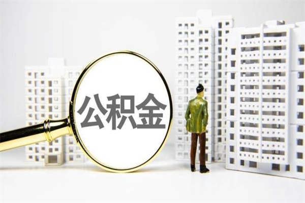 公积金8000工资是多少-金华公积金代办平台