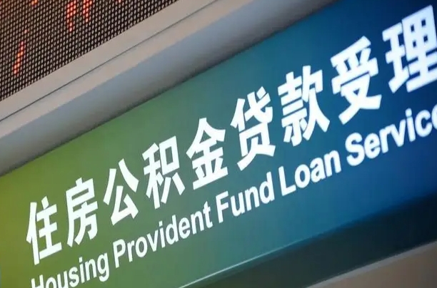 离婚后公积金房贷_金华公积金代办服务